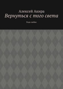 Вернуться с того света. Ради любви