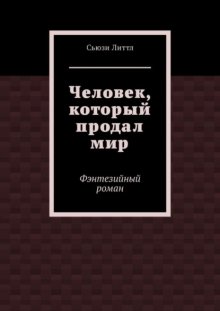 Человек, который продал мир. Фэнтезийный роман