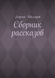 Сборник рассказов