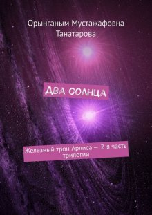 Два солнца. Железный трон Арлиса – 2-я часть трилогии