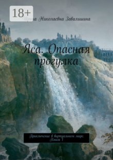 Яса. Опасная прогулка. Приключение в виртуальном мире. Книга 1