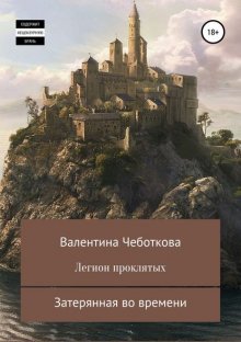 Легион проклятых. Затерянная во времени