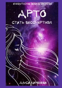 Арто – стать бессмертной