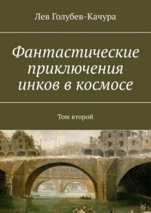 Фантастические приключения инков в космосе. Том второй