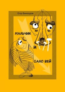 Мальчик и САЛОвей. Столкнулись старые враги и новые друзья