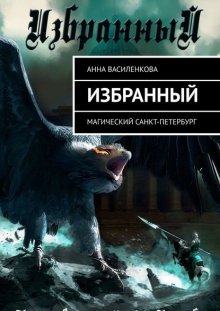 Избранный. Магический Санкт-Петербург