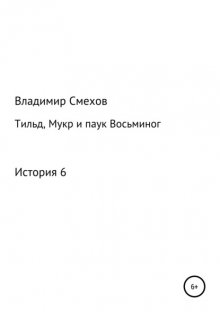 Тильд, Мукр и паук Восьминог. История 6