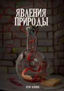 Явления Природы. Эпизод 1: Маллом