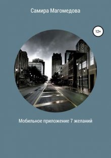 Мобильное приложение «7 желаний»