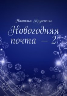 Новогодняя почта – 2