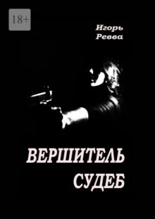 Вершитель судеб