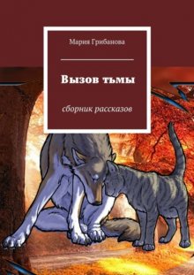 Вызов тьмы. Сборник рассказов