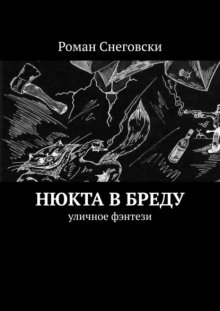 Нюкта в бреду. Уличное фэнтези