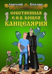 Собственная Е.И.В. Кощея Канцелярия