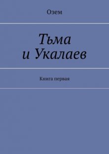 Тьма и Укалаев. Книга первая