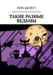 Такие разные ведьмы