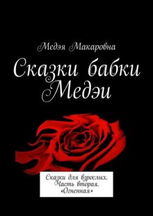 Сказки бабки Медэи. Сказки для взрослых. Часть вторая. «Огненная»