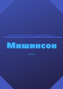 Мишинсон. Книга 1