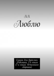 Люблю. Сказка для взрослых. Ритмика. 1-я книга (7-я книга 10-томного сборника)