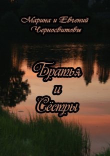 Братья и Сёстры