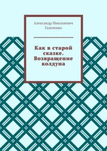 Как в старой сказке. Возвращение колдуна