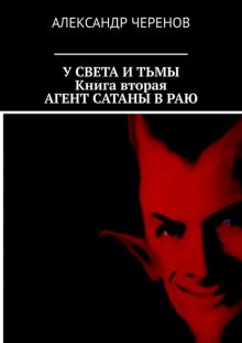 У Света и Тьмы. Книга вторая. Агент Сатаны в Раю