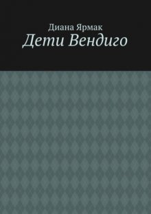 Дети Вендиго