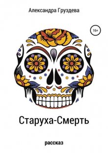 Старуха-смерть