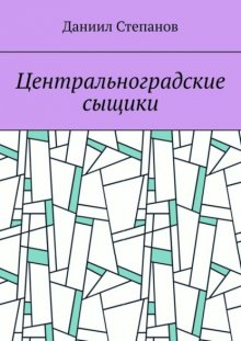 Центральноградские сыщики