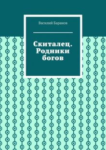 Скиталец. Родники богов