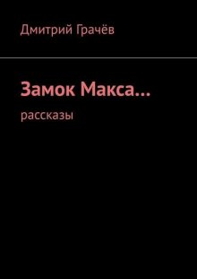 Замок Макса… Рассказы