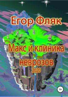 Макс и клиника неврозов