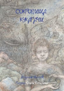 Сокровища Кукарачи