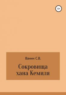 Сокровища хана Кемиля