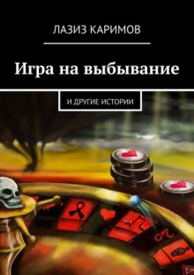 Игра на выбывание. и другие истории