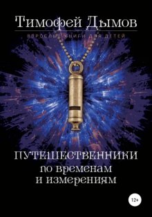 Ключи от мира. Серия «Путешественники по временам и измерениям». Книга третья