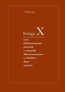 Книgа Х. Или Удивительный рассказ о природе Ментальности и Подобии всего сущего