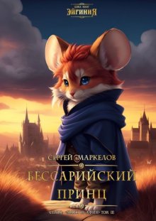 Бессарийский Принц. Цикл книг «Эйриния». Серия «Марк и Афин». Том III