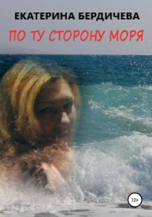 По ту сторону моря