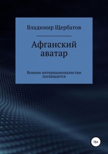 Афганский аватар