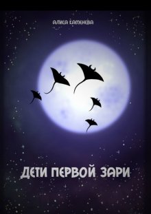 Дети первой зари