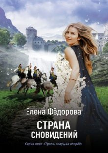 Страна Сновидений