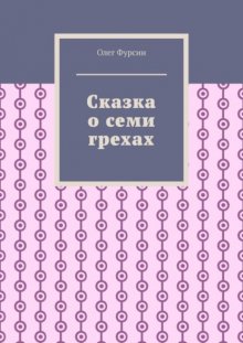 Сказка о семи грехах