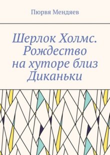 Шерлок Холмс. Рождество на хуторе близ Диканьки