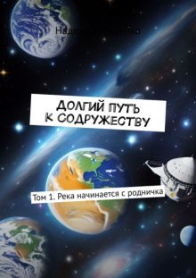 Долгий путь к Содружеству. Том 1. Река начинается с родничка