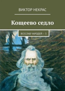 Кощеево седло. Всеслав Чародей – 3