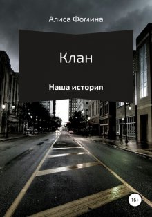 Клан