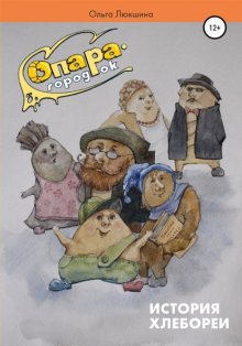 Опара – городок