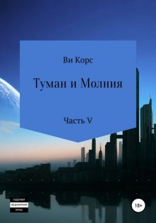 Туман и Молния. Книга V