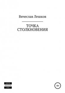 Точка столкновения